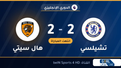 نتيجة مباراة تشيلسي وهال سيتي 2-2 | الدوري الإنجليزي