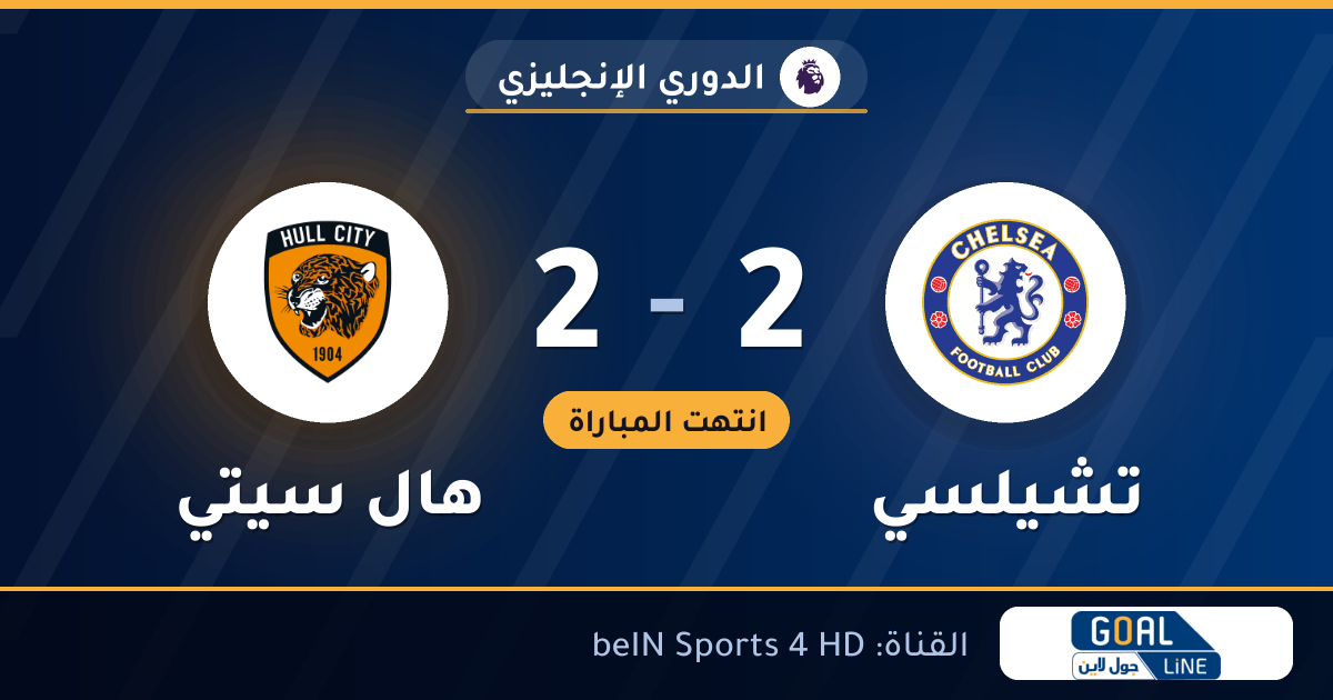 نتيجة مباراة تشيلسي وهال سيتي 2-2 | الدوري الإنجليزي