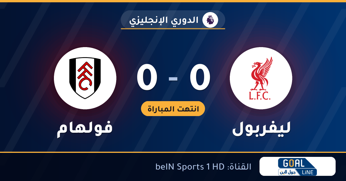 نتيجة مباراة ليفربول وفولهام 0-0 | الدوري الإنجليزي