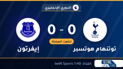 نتيجة مباراة توتنهام هوتسبر وإيفرتون 0-0 | الدوري الإنجليزي