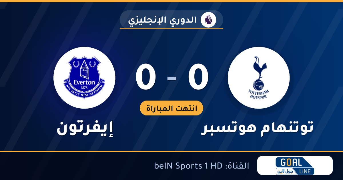 نتيجة مباراة توتنهام هوتسبر وإيفرتون 0-0 | الدوري الإنجليزي