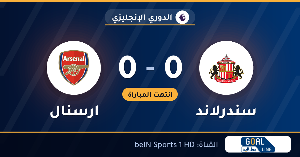 نتيجة مباراة سندرلاند وارسنال 0-0 | الدوري الإنجليزي