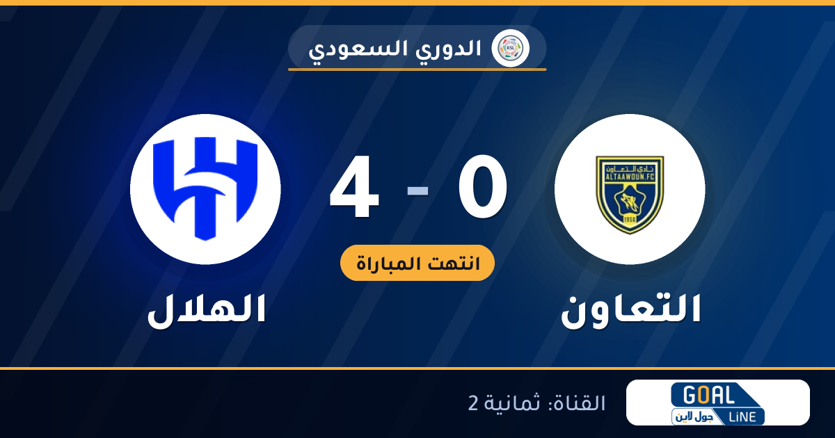 نتيجة مباراة التعاون والهلال 0-4 | الدوري السعودي