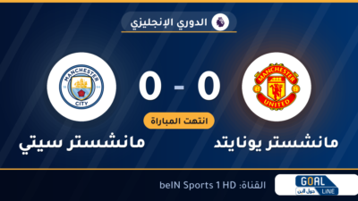 نتيجة مباراة مانشستر يونايتد ومانشستر سيتي 0-0 | الدوري الإنجليزي