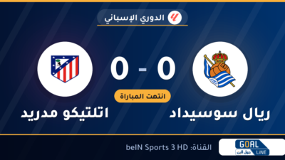 نتيجة مباراة ريال سوسيداد واتلتيكو مدريد 0-0 | الدوري الإسباني