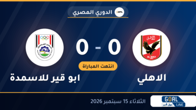 نتيجة مباراة الاهلي وابو قير للاسمدة 0-0 | الدوري المصري