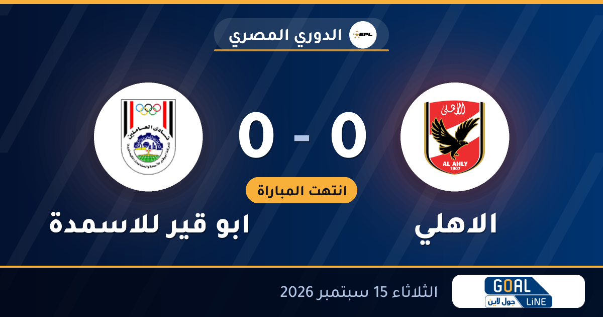نتيجة مباراة الاهلي وابو قير للاسمدة 0-0 | الدوري المصري