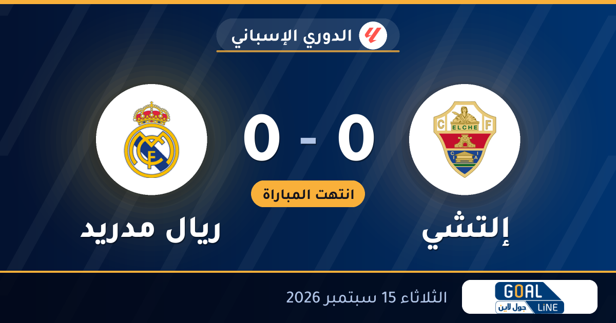 نتيجة مباراة إلتشي وريال مدريد 0-0 | الدوري الإسباني
