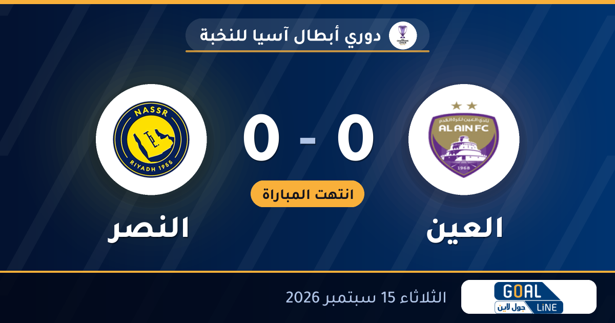 نتيجة مباراة العين والنصر 0-0 | دوري أبطال آسيا للنخبة