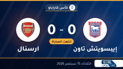 نتيجة مباراة إيبسويتش تاون وارسنال 0-0 | كأس كاراباو