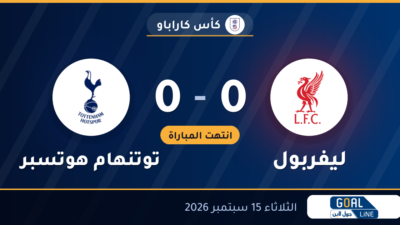 نتيجة مباراة ليفربول وتوتنهام هوتسبر 0-0 | كأس كاراباو