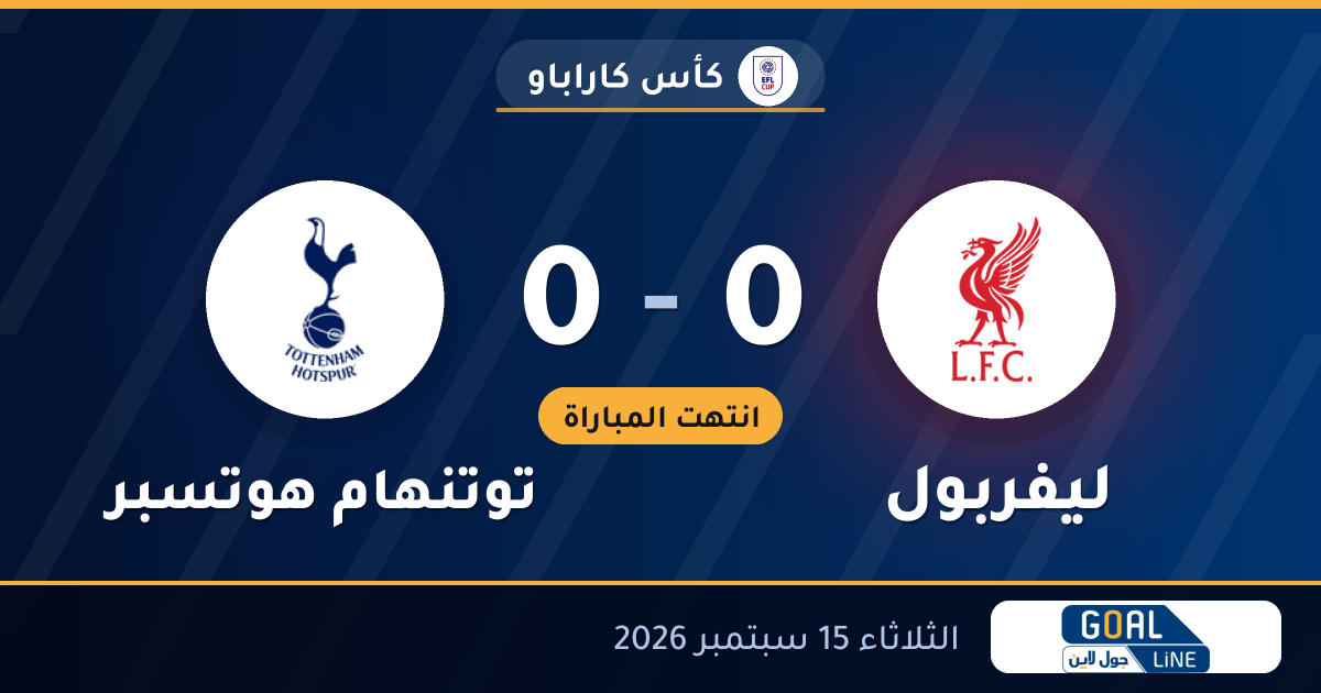 نتيجة مباراة ليفربول وتوتنهام هوتسبر 0-0 | كأس كاراباو