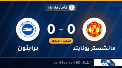 نتيجة مباراة مانشستر يونايتد وبرايتون 0-0 | كأس كاراباو