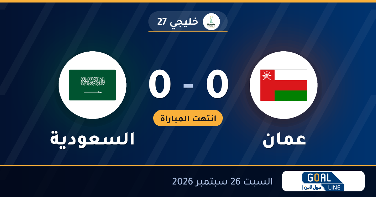 نتيجة مباراة عمان والسعودية 0-0 | خليجي 27