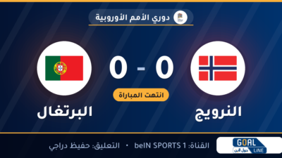 نتيجة مباراة النرويج والبرتغال 0-0 | دوري الأمم الأوروبية