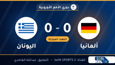 نتيجة مباراة ألمانيا واليونان 0-0 | دوري الأمم الأوروبية