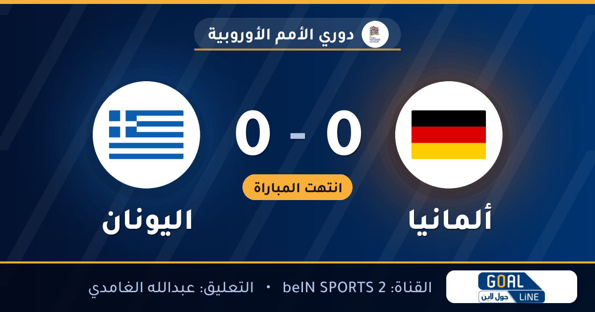 نتيجة مباراة ألمانيا واليونان 0-0 | دوري الأمم الأوروبية