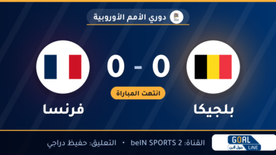 نتيجة مباراة بلجيكا وفرنسا 0-0 | دوري الأمم الأوروبية