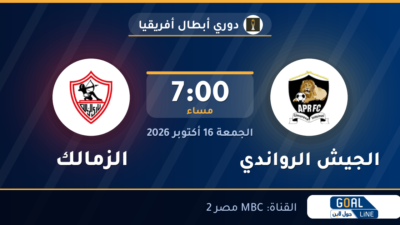 مشاهدة الجيش الرواندي ضد الزمالك بث مباشر | دوري أبطال أفريقيا