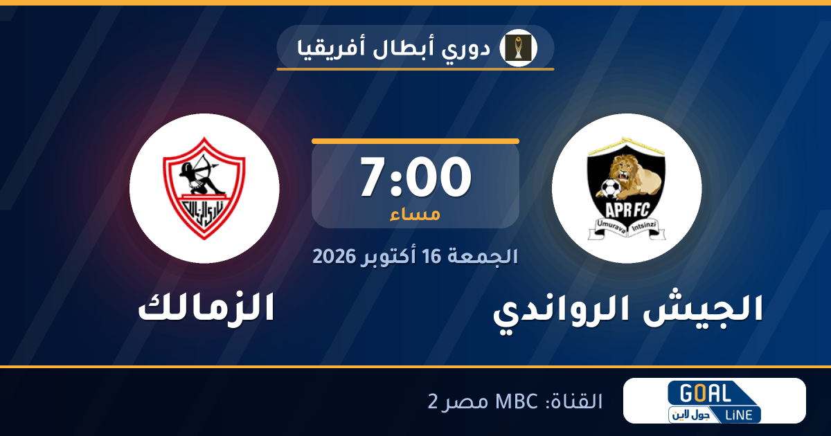 مشاهدة الجيش الرواندي ضد الزمالك بث مباشر | دوري أبطال أفريقيا