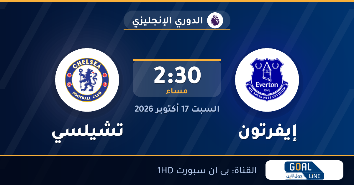 مشاهدة إيفرتون ضد تشيلسي بث مباشر | الدوري الإنجليزي