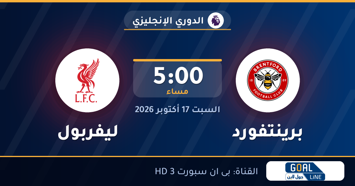 مشاهدة برينتفورد ضد ليفربول بث مباشر | الدوري الإنجليزي