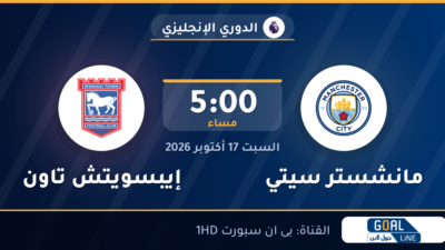 مشاهدة مانشستر سيتي ضد إيبسويتش تاون بث مباشر | الدوري الإنجليزي