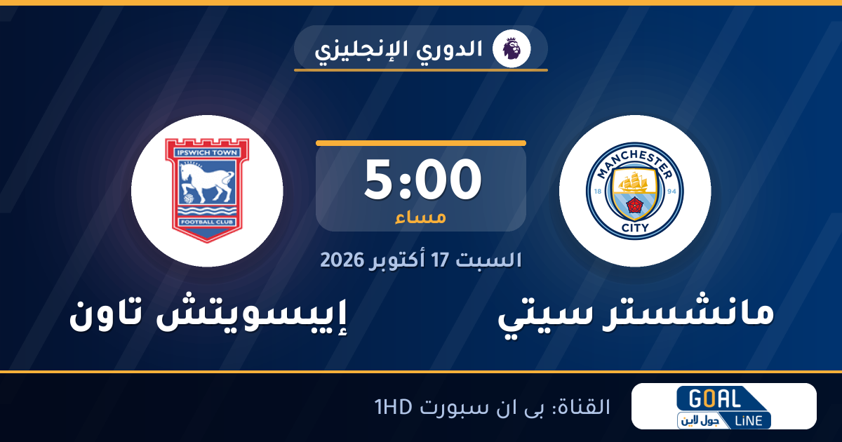 مشاهدة مانشستر سيتي ضد إيبسويتش تاون بث مباشر | الدوري الإنجليزي