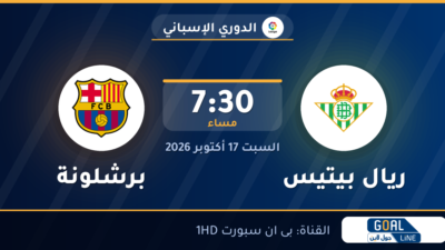 موعد مباراة ريال بيتيس وبرشلونة والقناة الناقلة | الدوري الإسباني