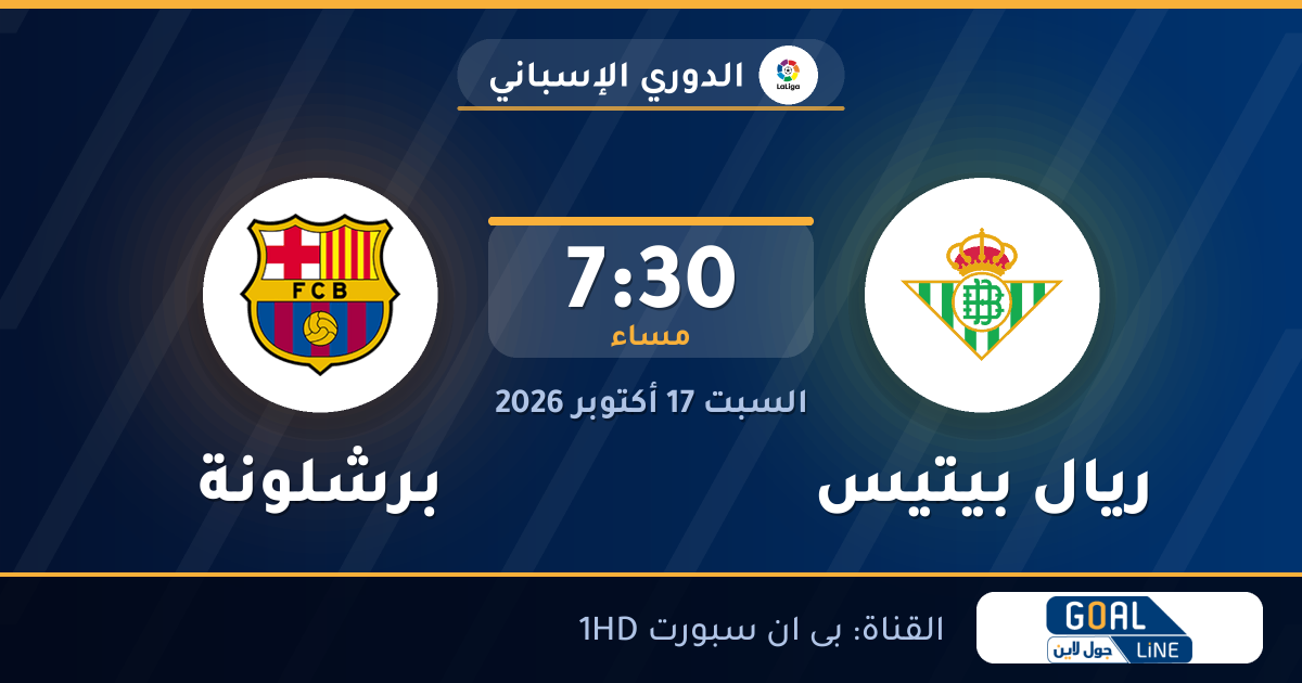 موعد مباراة ريال بيتيس وبرشلونة والقناة الناقلة | الدوري الإسباني