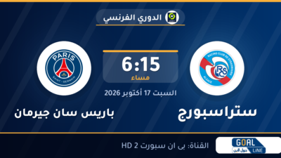 موعد مباراة ستراسبورج وباريس سان جيرمان والقناة الناقلة | الدوري الفرنسي