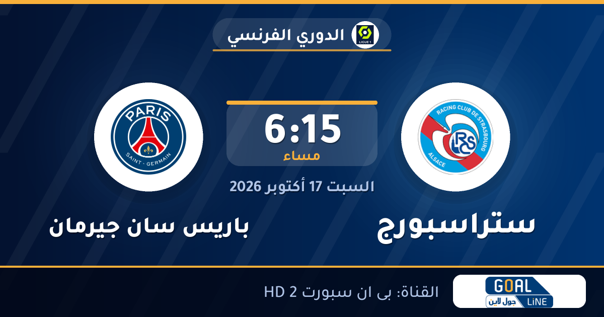 موعد مباراة ستراسبورج وباريس سان جيرمان والقناة الناقلة | الدوري الفرنسي