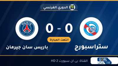 نتيجة مباراة ستراسبورج وباريس سان جيرمان 0-0 | الدوري الفرنسي