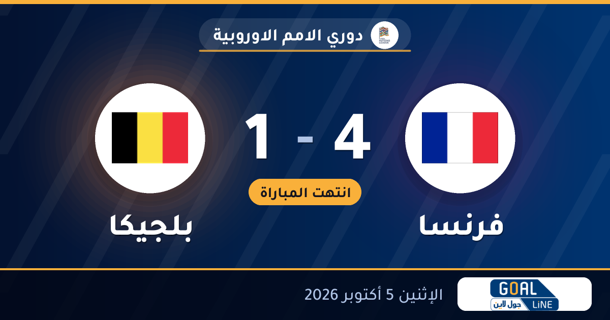 نتيجة مباراة فرنسا وبلجيكا 4-1 | دوري الامم الاوروبية