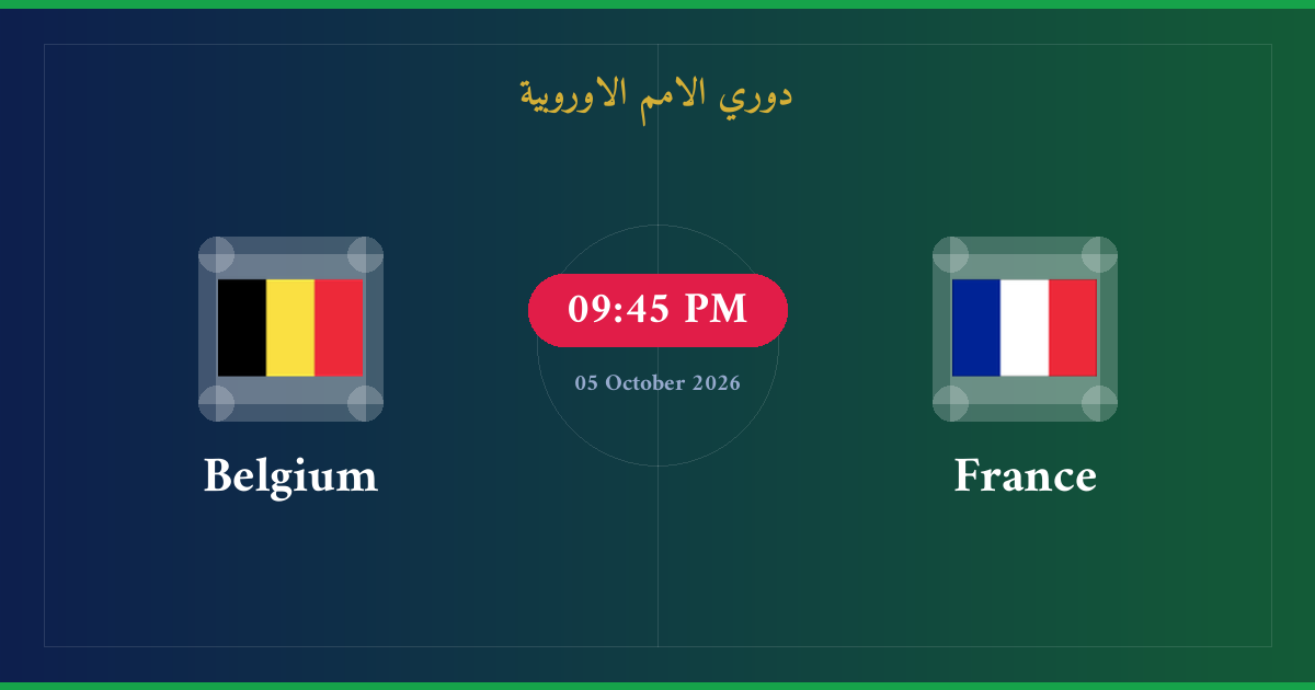 مشاهدة فرنسا ضد بلجيكا بث مباشر | دوري الامم الاوروبية