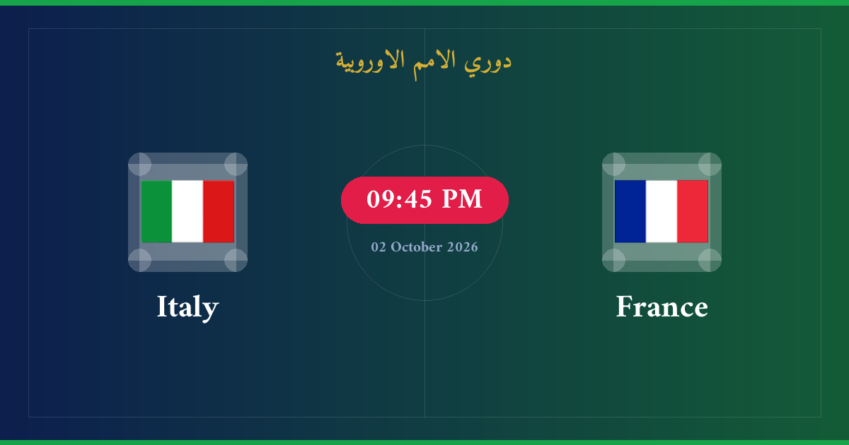 مشاهدة فرنسا ضد إيطاليا بث مباشر | دوري الامم الاوروبية