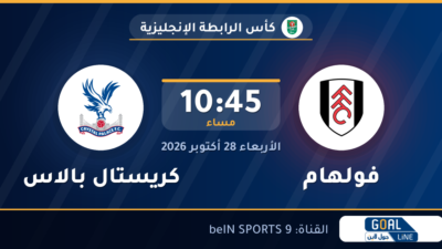 موعد مباراة فولهام وكريستال بالاس والقناة الناقلة | كأس الرابطة الإنجليزية