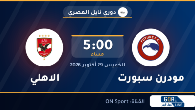 موعد مباراة مودرن سبورت والاهلي والقناة الناقلة | دوري نايل المصري