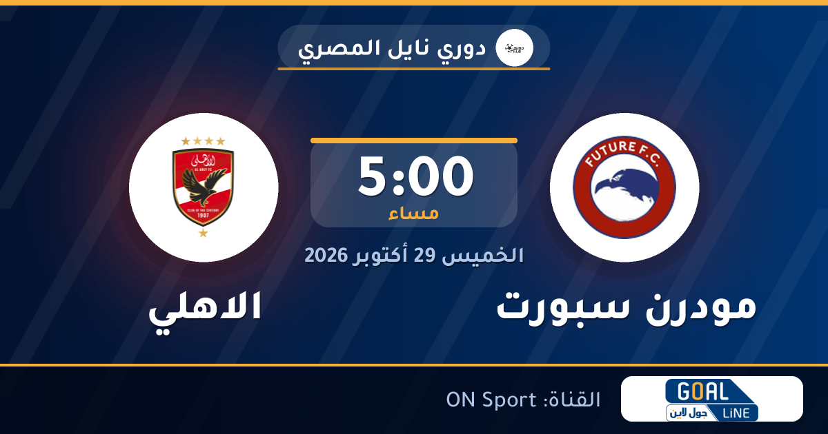موعد مباراة مودرن سبورت والاهلي والقناة الناقلة | دوري نايل المصري