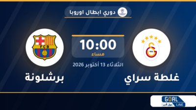 موعد مباراة غلطة سراي وبرشلونة والقناة الناقلة | دوري ابطال اوروبا