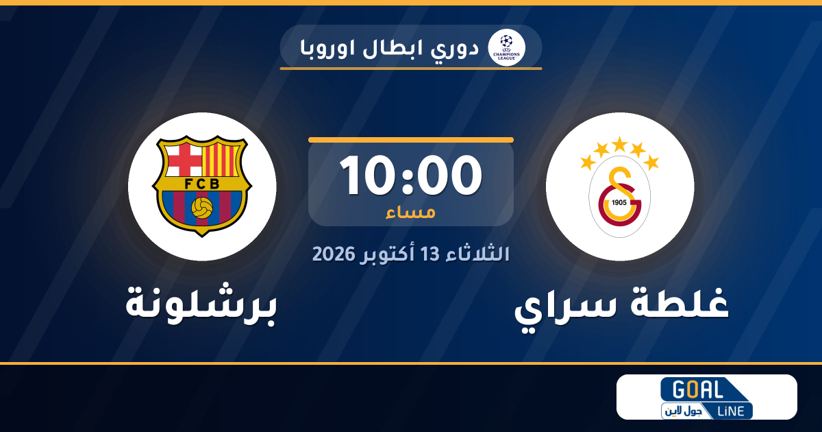 موعد مباراة غلطة سراي وبرشلونة والقناة الناقلة | دوري ابطال اوروبا