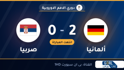 نتيجة مباراة ألمانيا وصربيا 2-0 | دوري الامم الاوروبية