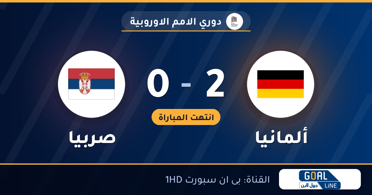 نتيجة مباراة ألمانيا وصربيا 2-0 | دوري الامم الاوروبية