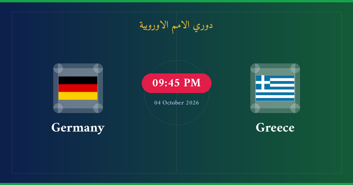 مشاهدة اليونان ضد ألمانيا بث مباشر | دوري الامم الاوروبية