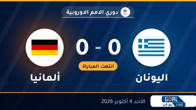 نتيجة مباراة اليونان وألمانيا 0-0 | دوري الامم الاوروبية