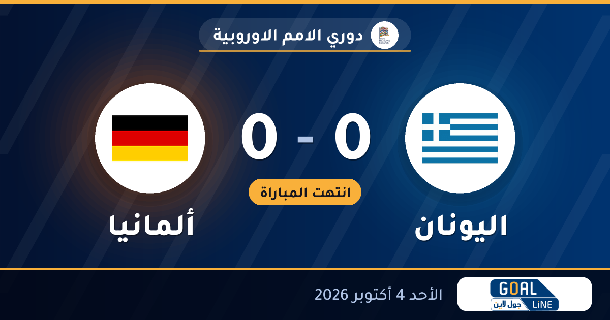 نتيجة مباراة اليونان وألمانيا 0-0 | دوري الامم الاوروبية