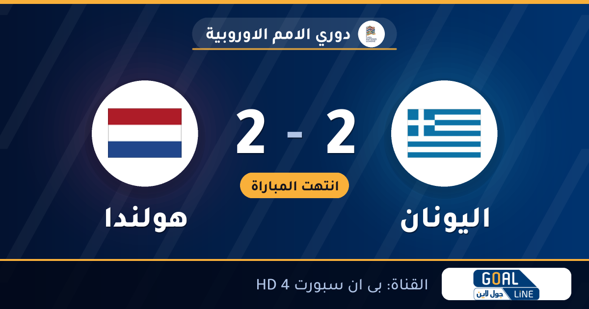نتيجة مباراة اليونان وهولندا 2-2 | دوري الامم الاوروبية