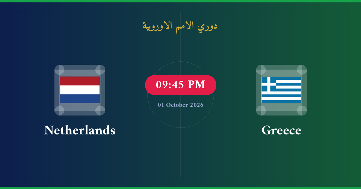 مشاهدة اليونان ضد هولندا بث مباشر | دوري الامم الاوروبية