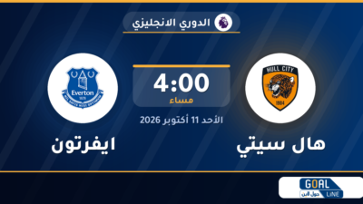 موعد مباراة هال سيتي وايفرتون والقناة الناقلة | الدوري الانجليزي