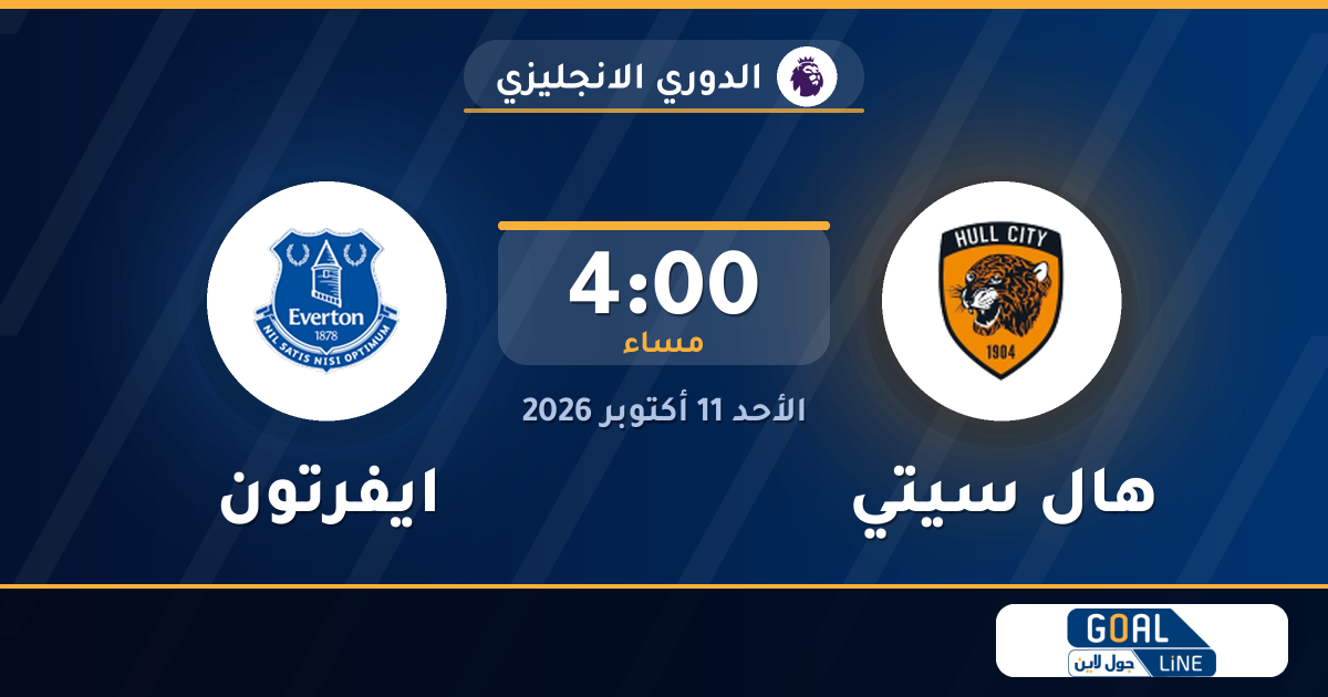موعد مباراة هال سيتي وايفرتون والقناة الناقلة | الدوري الانجليزي